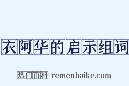 衣阿华的启示组词是什么意思的图片